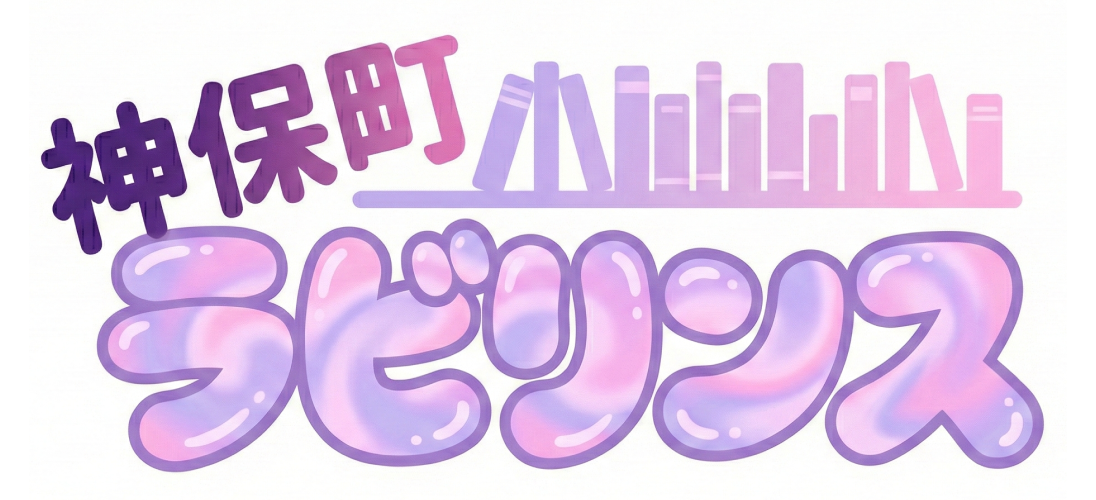 神保町ラビリンス